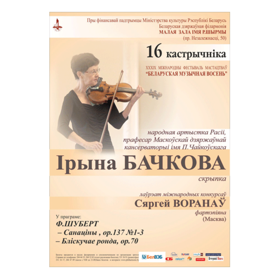 &quot;Белорусский музыкальная осень&quot;: Концерт камерной музыки