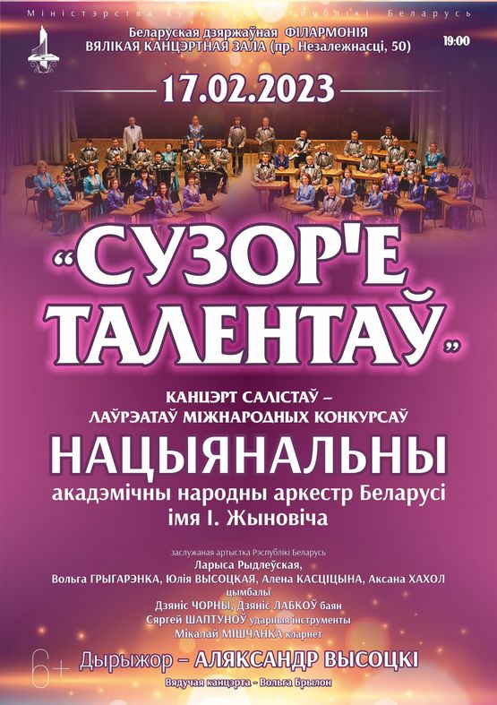 «Созвездие талантов»: Национальный академический народный оркестр Республики Беларусь им. И.Жиновича