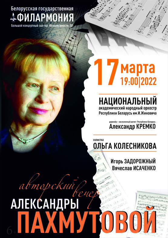 The author’s evening of the composer Alexandra Pakhmutova