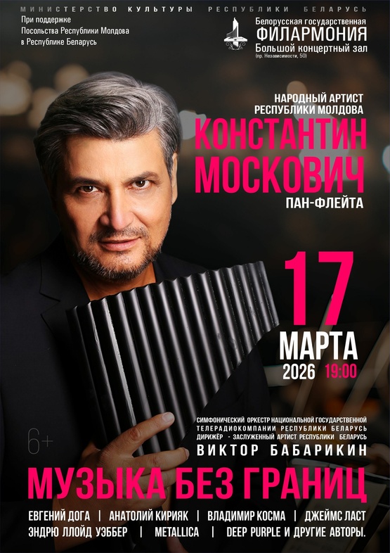 Константин Москович (пан-флейта), Симфонический оркестр Национальной государственной телерадиокомпании Республики Беларусь, дирижёр – Виктор Бабарикин