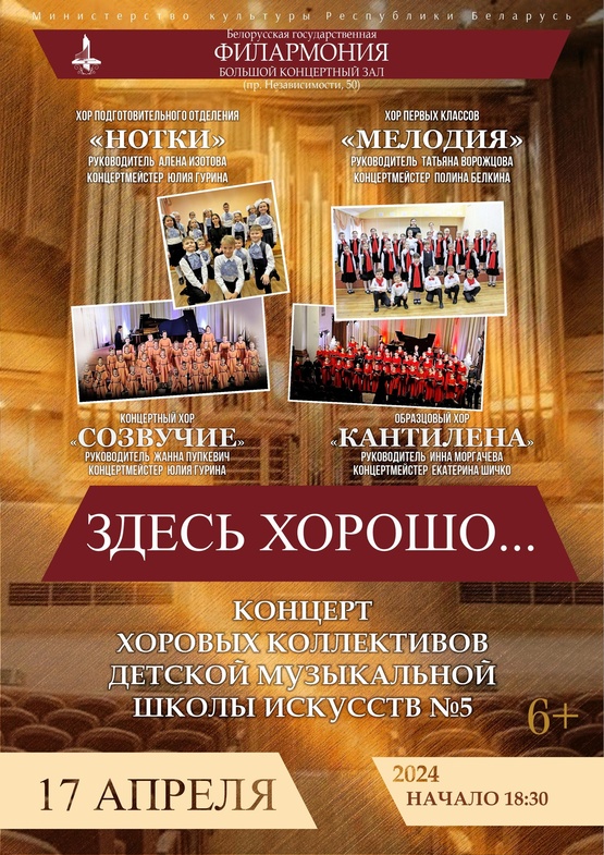 Концерт хоровых коллективов Детской музыкальной школы искусств №5 г.Минска