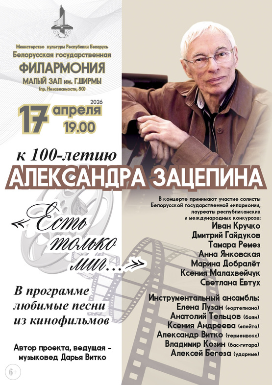 «Золотые кинохиты»: концерт к 100-летию композитора Александра Зацепина