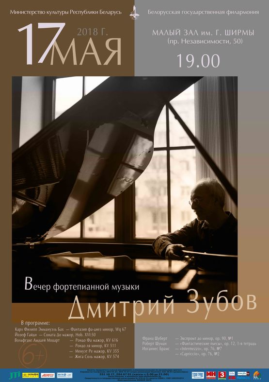 Вечер фортепианной музыки: Дмитрий Зубов (Россия)