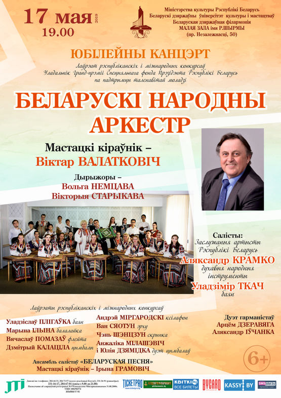 To the 40th anniversary of the Belarusian Folk Orchestra of the Belarusian State University of Culture and Arts