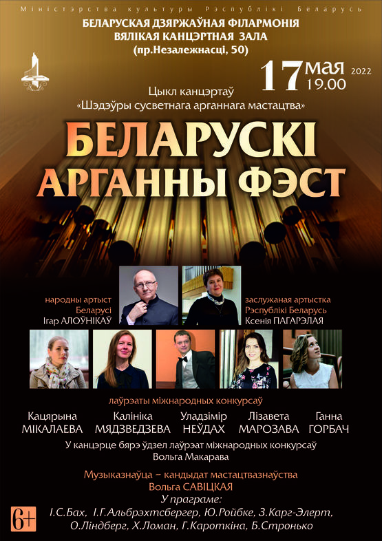 Сoncert cycle “Masterpieces of International Organ Art”: “Belarusian Organ Fest”