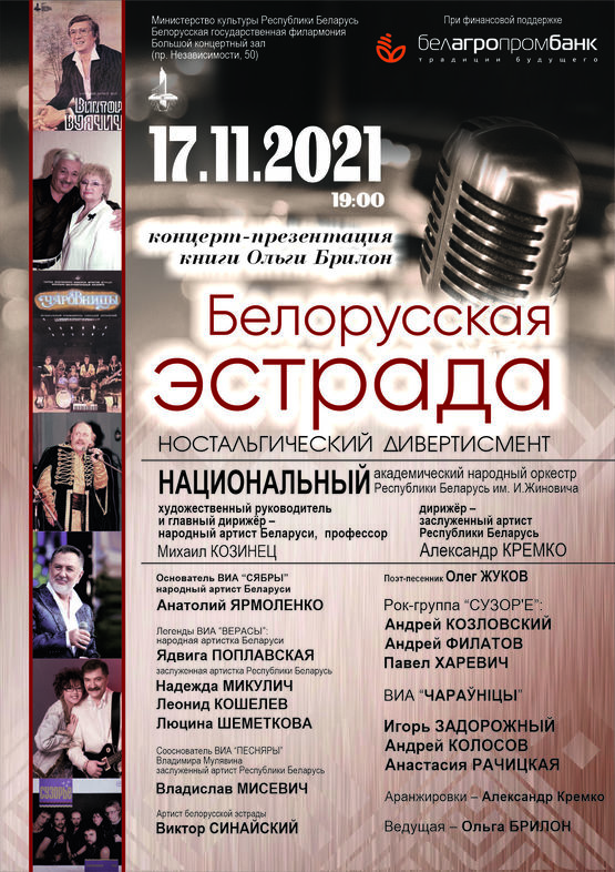 Концерт-презентация книги Ольги Брилон «Белорусская эстрада. Ностальгический дивертисмент»