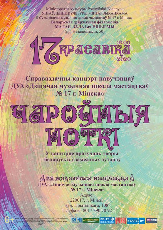 «Волшебные ноты»: отчётный концерт учащихся Детской музыкальной школы искусств №17 г. Минска