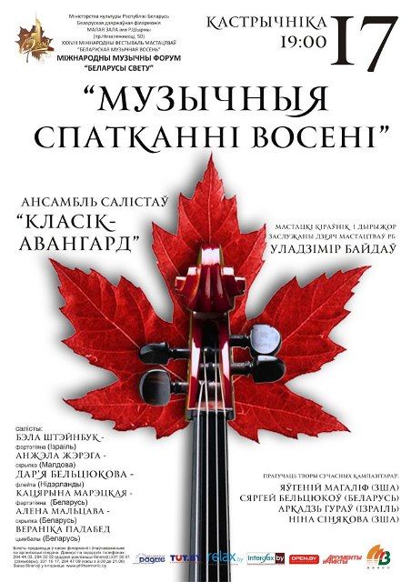 ХХХVІII Международный фестиваль искусств «Белорусская музыкальная осень»: Классик-Авангард