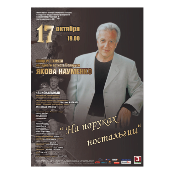 &quot;Белорусская музыкальная осень&quot;: Вечер памяти народного артиста Беларуси Якова Науменко