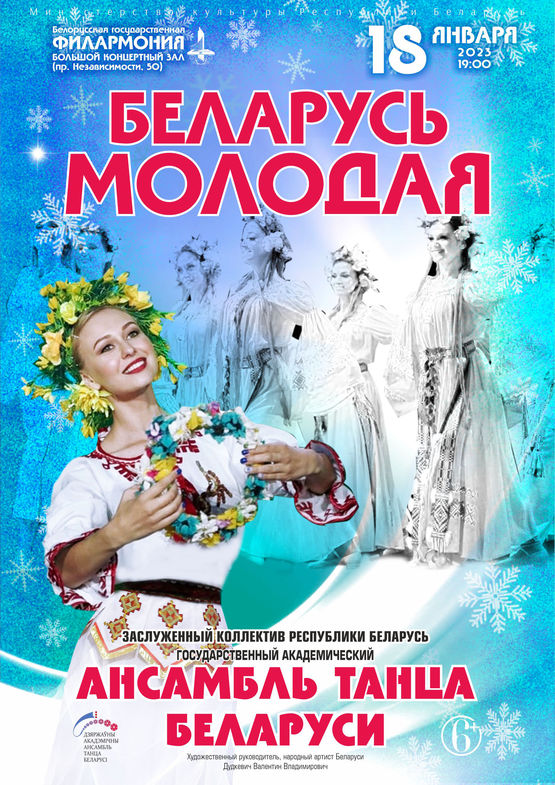 «Беларусь молодая»: Государственный академический ансамбль танца Беларуси