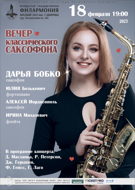 Вечер классического саксофона: Дарья Бобко