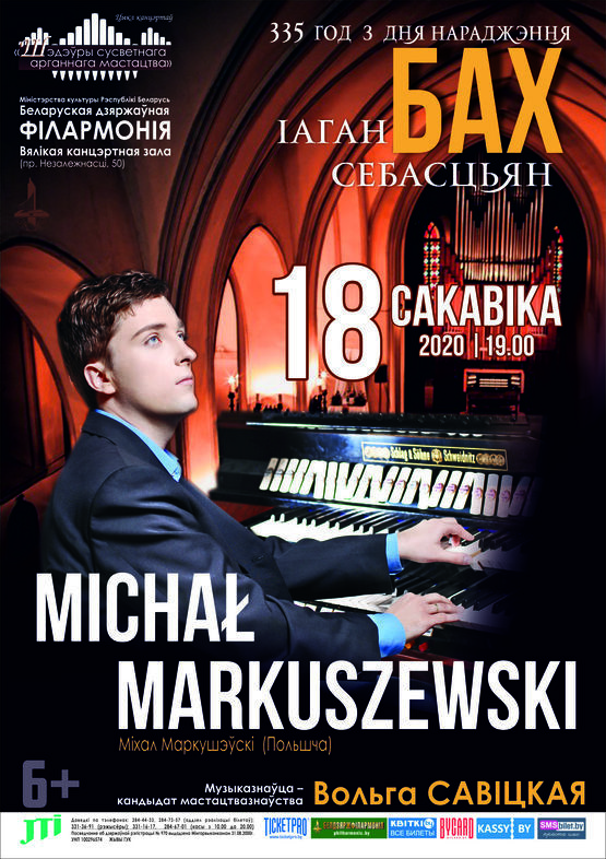 «Шедевры мирового органного искусства»: Михал Маркушевски (Польша)