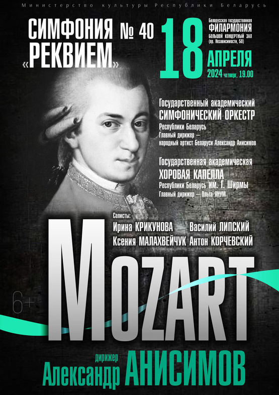 «Моцарт»: Государственный академический симфонический оркестр Республики Беларусь, дирижёр – Александр Анисимов