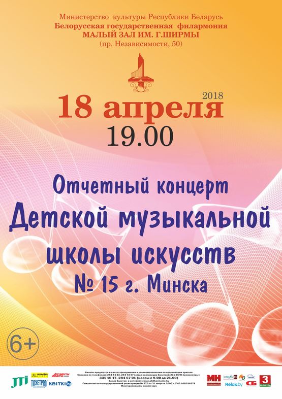 The reporting concert  of the Minsk Children&#039;s Music School of Art № 15