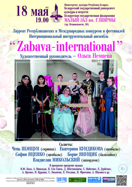 Инструментальный ансамбль “Zaбava-international” Белорусского государственного университета культуры и искусств