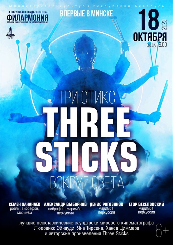 «Вокруг света»: группа “Three Sticks”