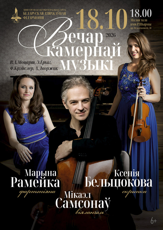 Вечер камерной музыки: Ксения Бельтюкова (скрипка), Микаэл Самсонов (виолончель), Марина Ромейко (фортепиано) Вечер камерной музыки: Ксения Бельтюкова (скрипка), Микаэл Самсонов (виолончель), Марина Ромейко (фортепиано)