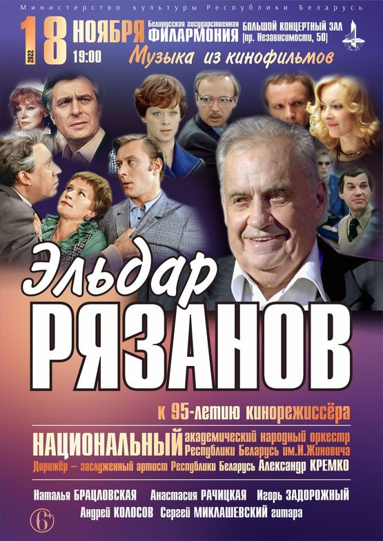 «Музыка кино»: к 95-летию кинорежиссёра Эльдара Рязанова