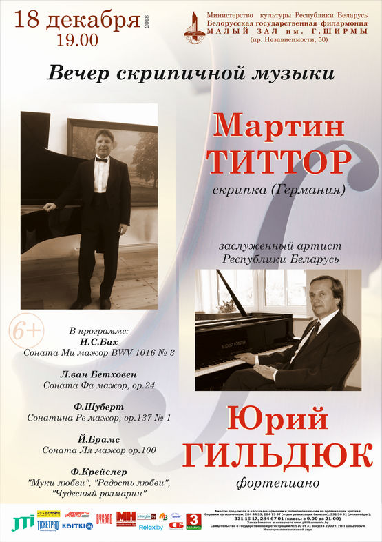 Мартин Титтор (скрипка, Германия), Юрий Гильдюк (фортепиано, Беларусь)