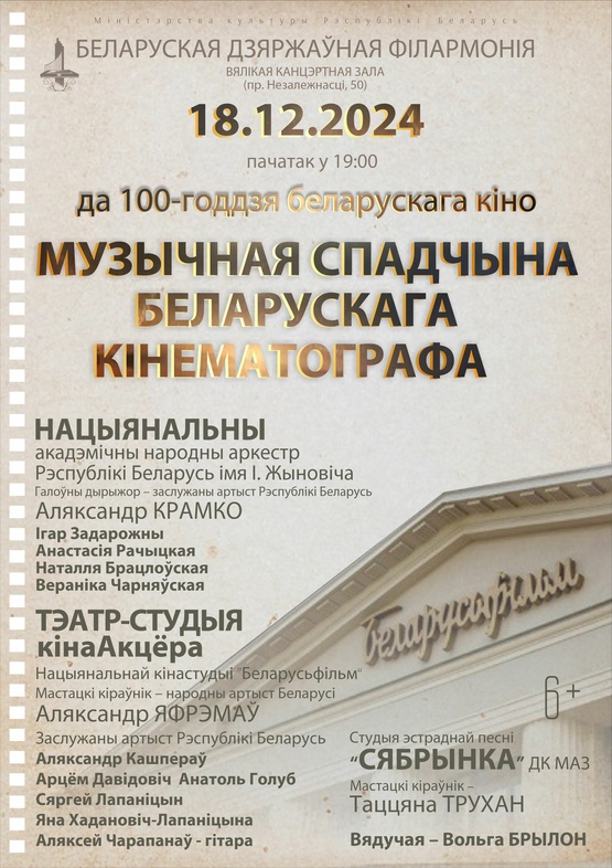 «Музыкальное наследие белорусского кинематографа»: Национальный академический народный оркестр Республики Беларусь им. И.Жиновича