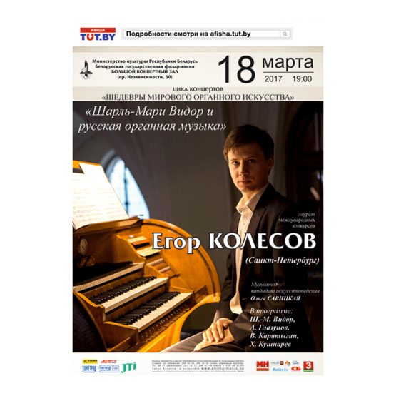 "Шедевры мирового органного искусства": Егор Колесов (Санкт-Петербург)