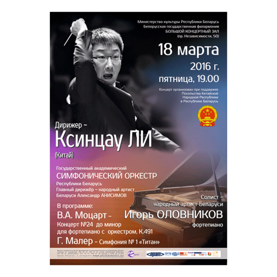Внимание! Концерт отменён! Государственный академический симфонический оркестр Республики Беларусь