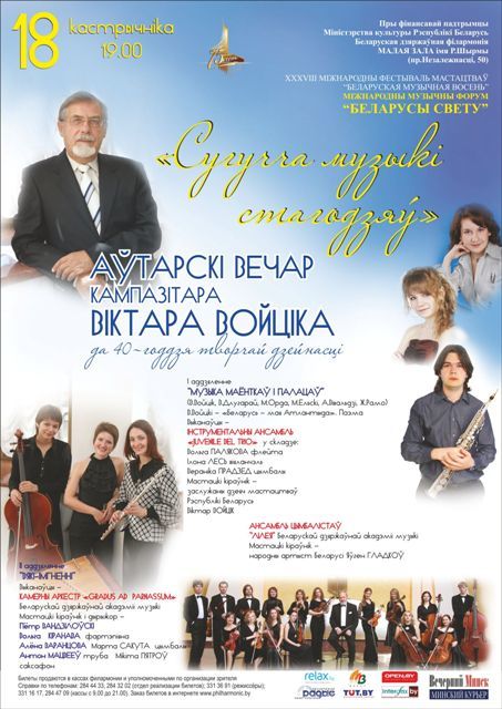 ХХХVІII Международный фестиваль искусств «Белорусская музыкальная осень»: Виктор Войтик