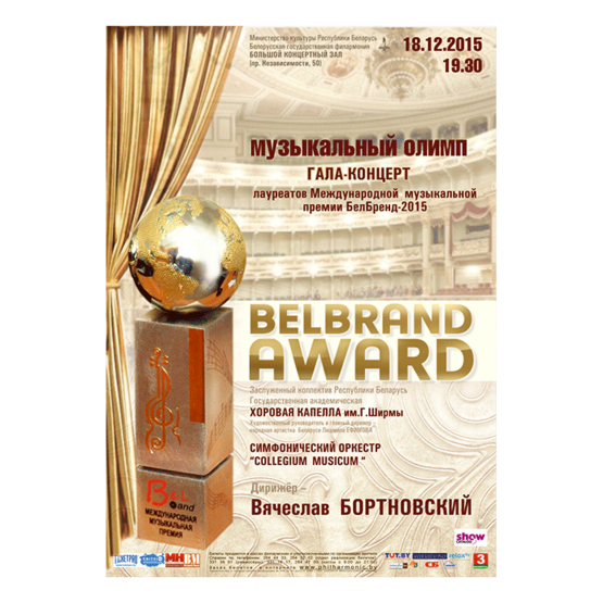 Гала-концерт  лауреатов  Международной  музыкальной  премии БелБренд-2015