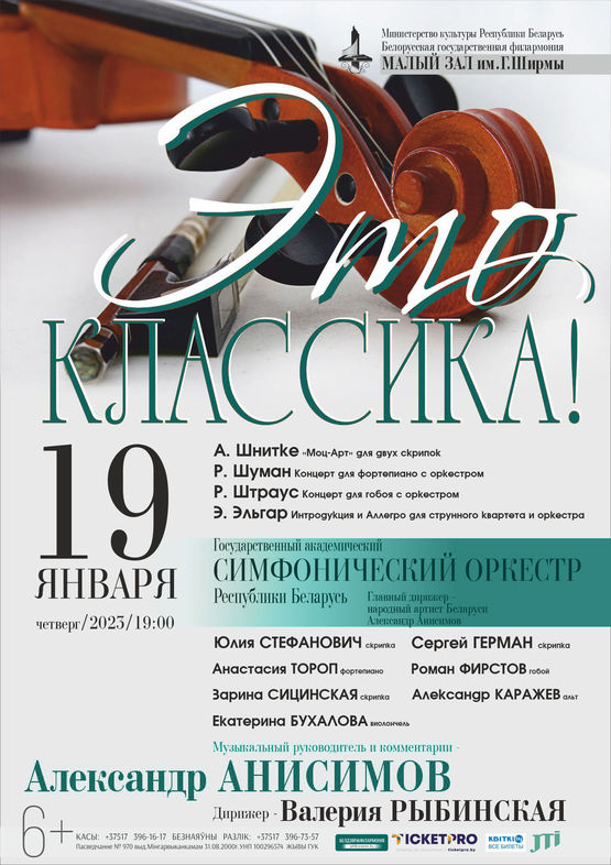 «Это классика!»: Государственный академический симфонический оркестр Республики Беларусь