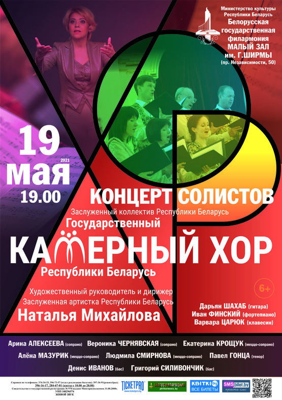 Концерт солистов Государственного камерного хора Республики Беларусь