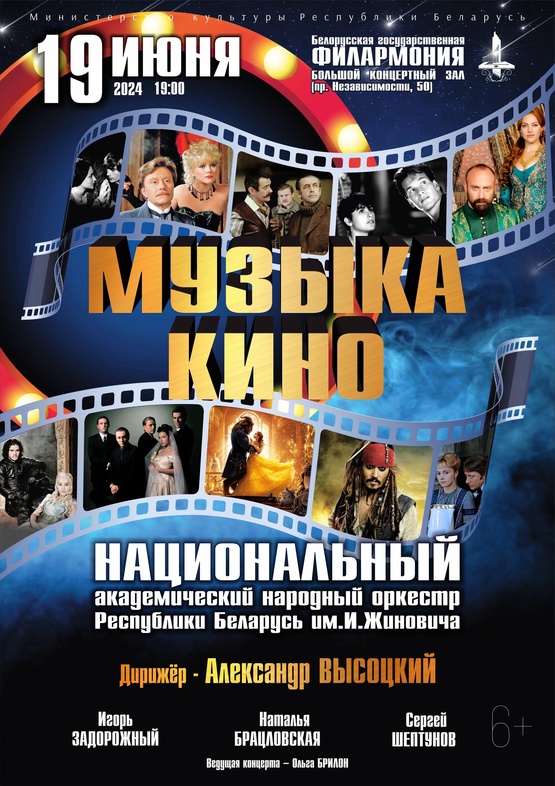 «Музыка кино»: Национальный академический народный оркестр Республики Беларусь им. И.Жиновича