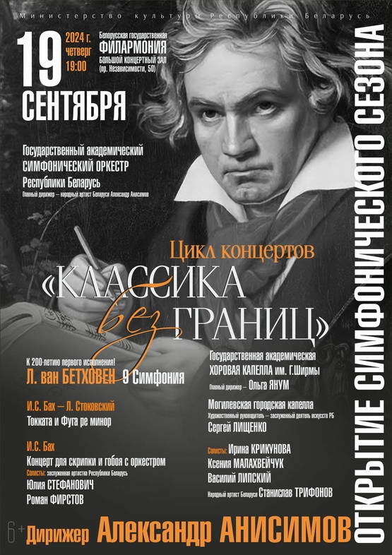Адкрыццё сімфанічнага сезона: Дзяржаўны акадэмічны сімфанічны аркестр Рэспублікі Беларусь, дырыжор – Аляксандр Анісімаў