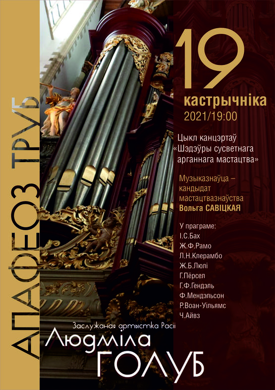 Цикл концертов «Шедевры мирового органного искусства»: заслуженная артистка России Людмила Голуб