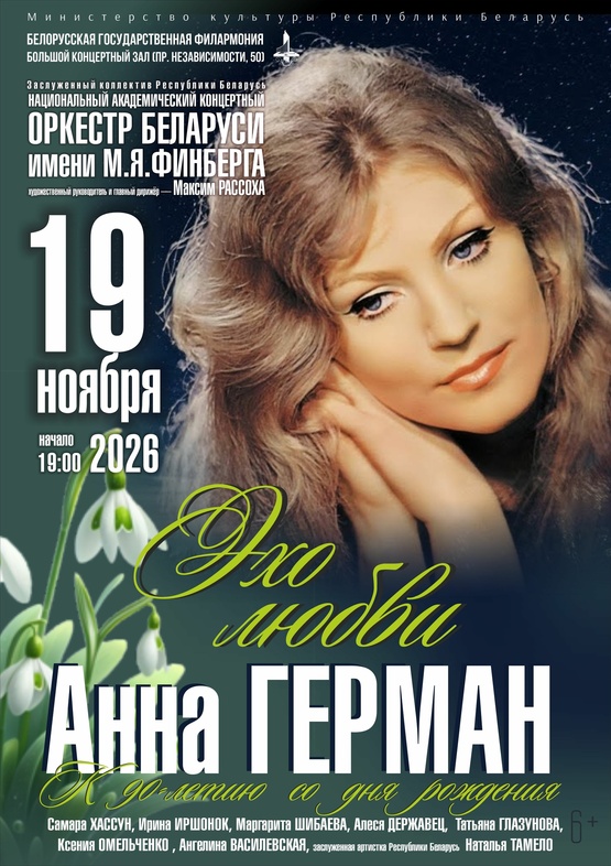 «Анна Герман. Эхо любви»: Национальный академический концертный оркестр Беларуси им. М.Я.Финберга «Анна Герман. Эхо любви»: Национальный академический концертный оркестр Беларуси им. М.Я.Финберга