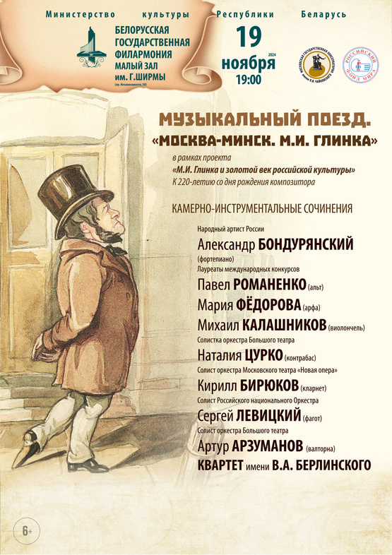 «Музыкальный поезд. Москва – Минск. Михаил Глинка»