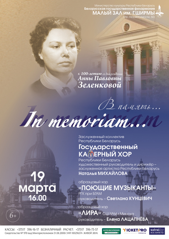 “In Memoriam”: к 100-летию со дня рождения Анны Павловны Зеленковой