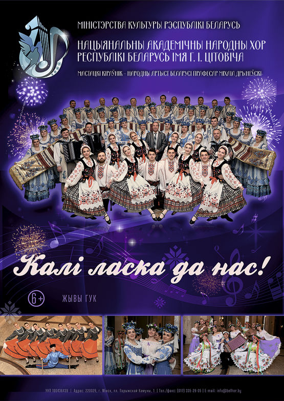 Concert of the National Academic Folk Choir of the Republic of Belarus named after G.I.Tsitovich