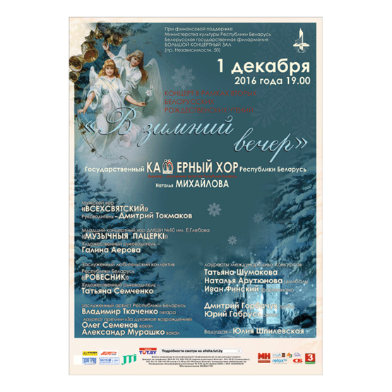&quot;В зимний вечер&quot;: концерт в рамках Вторых Белорусских Рождественских чтений
