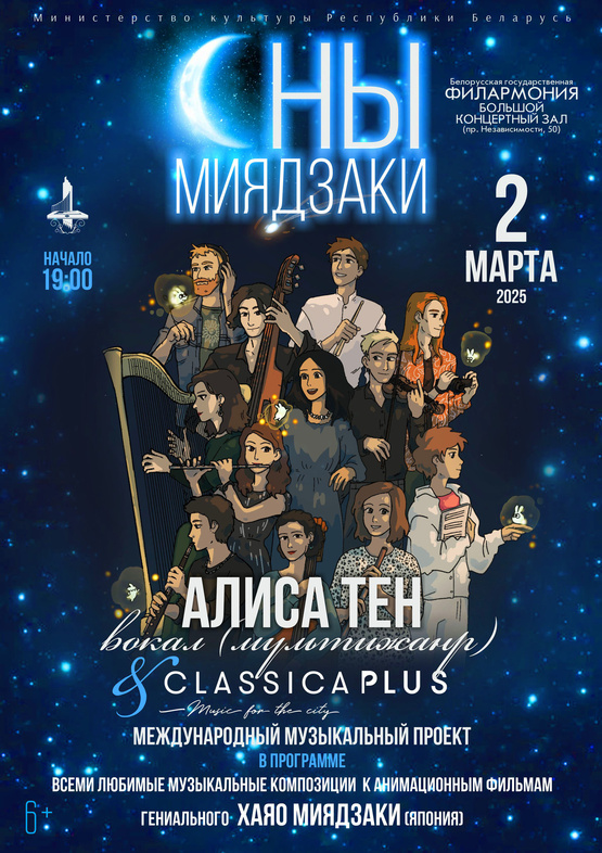 «Сны Миядзаки»: Алиса Тен, ансамбль “ClassicaPlus”