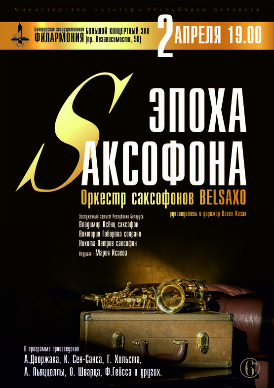 Оркестр саксофонов “BELSAXO”