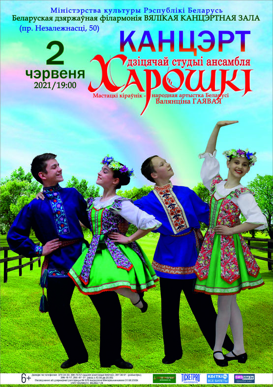Концерт детской студии Белорусского государственного заслуженного хореографического ансамбля «Хорошки»