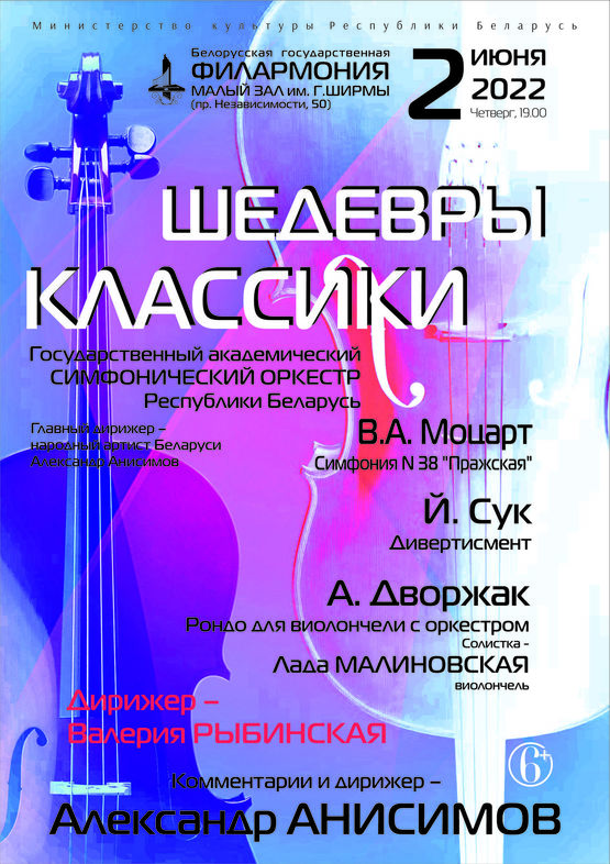 «Шедевры классики»: Государственный академический симфонический оркестр Республики Беларусь