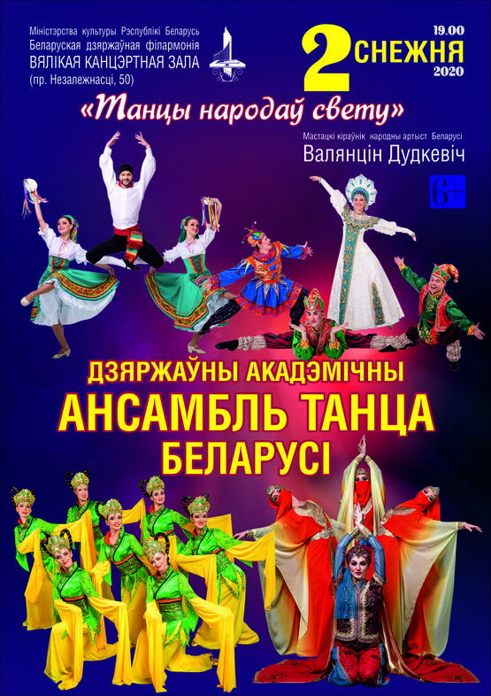 «Танцы народов мира»: Государственный академический ансамбль танца Беларуси