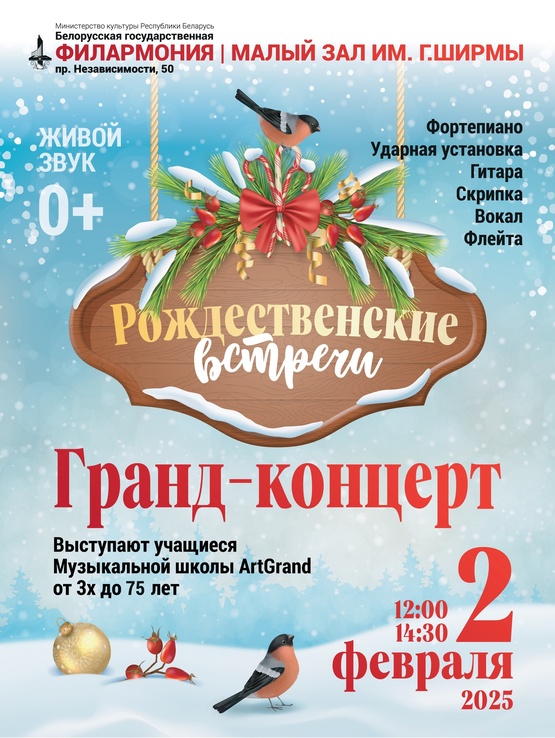 «Рождественские встречи ArtGrand»