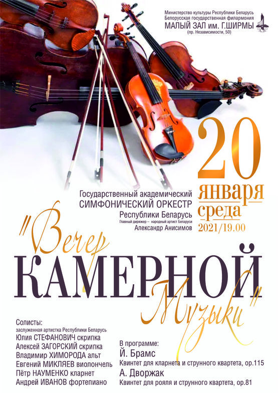 Ансамбль солистов Государственного академического симфонического оркестра Республики Беларусь