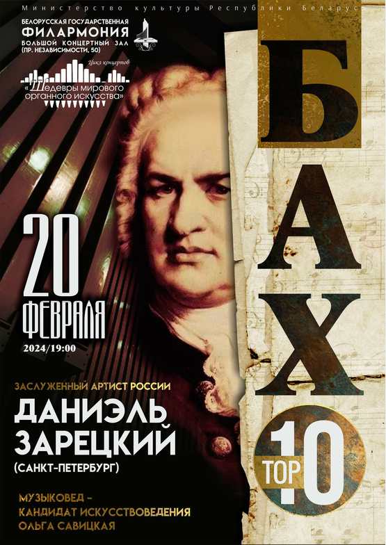 Цикл концертов «Шедевры мирового органного искусства»: Даниэль Зарецкий (Санкт-Петербург)