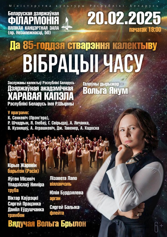 «Вибрации времени»: к 85-летию Государственной академической хоровой капеллы Республики Беларусь им. Г.Ширмы