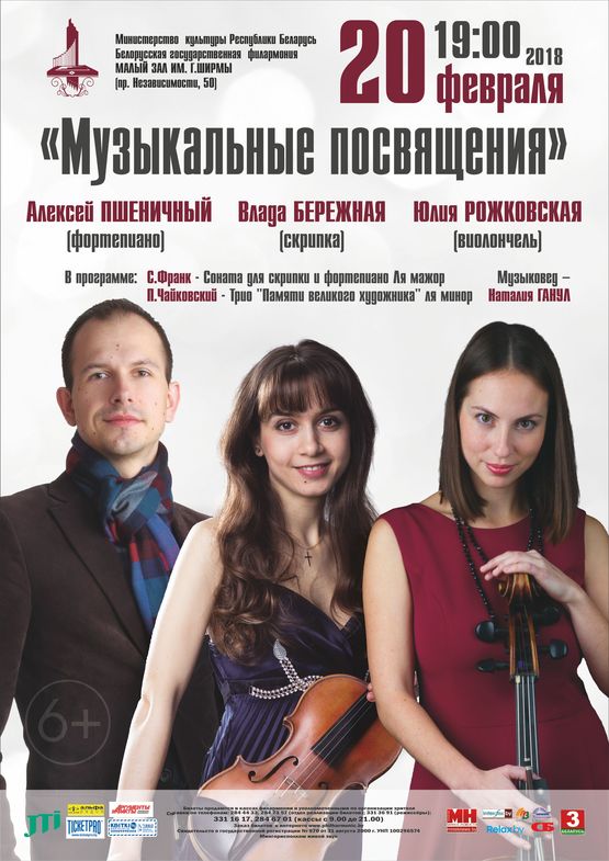 Vlada Berezhnaya (violin), Yuliya Rozhkovskaya (cello), Aleksei Pshenichny (piano)