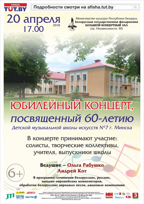 Юбілейны канцэрт  да 60-годдзя Дзіцячай музычнай школы мастацтваў №7 г. Мінска