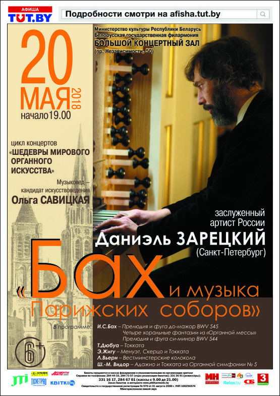 «Шедевры мирового органного искусства»: Даниэль Зарецкий (Россия) 